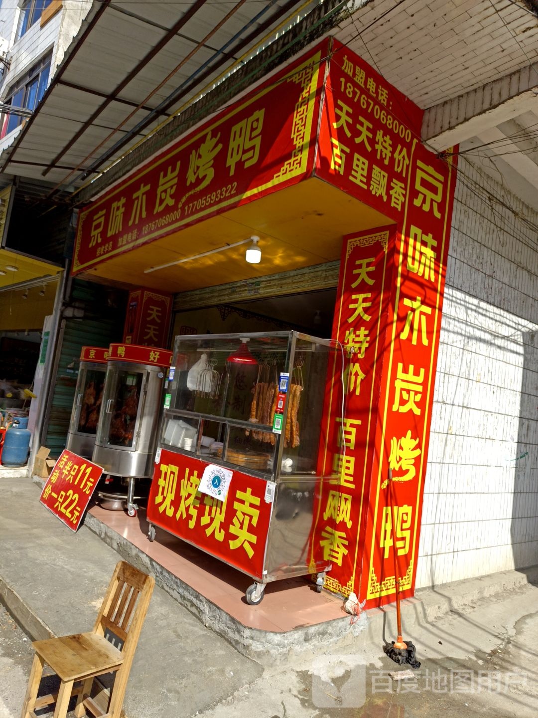 京味木炭烤鸭