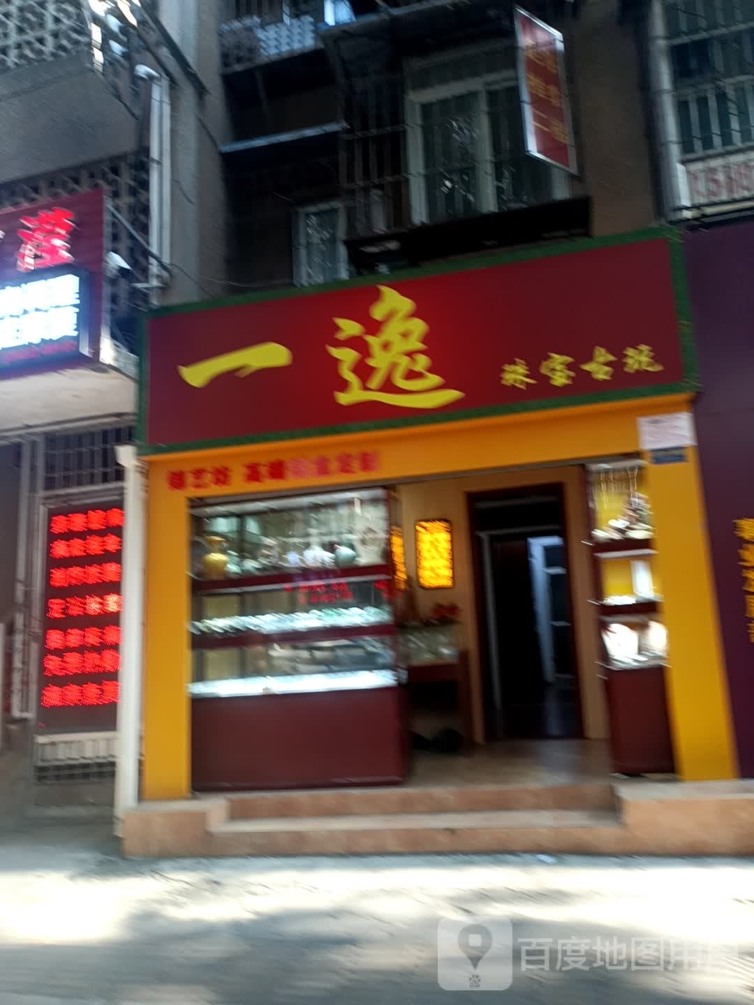 一逸珠宝古玩(广西赖氨酸厂第三生活区店)