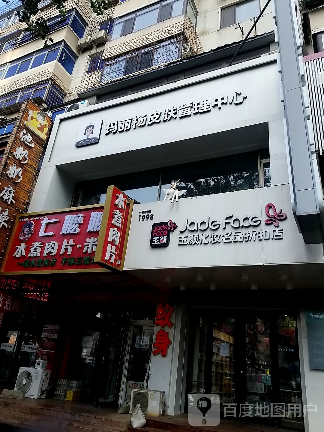玛丽杨皮肤管理化妆品体验馆