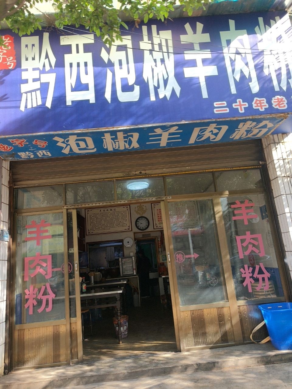 黔西泡椒羊肉粉(健康路店)