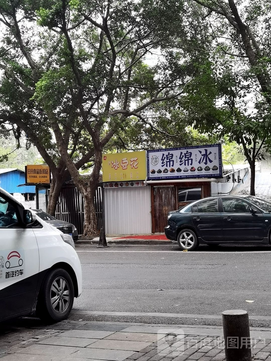 “哏儿都悠喜”绵棉冰(回龙湾店)