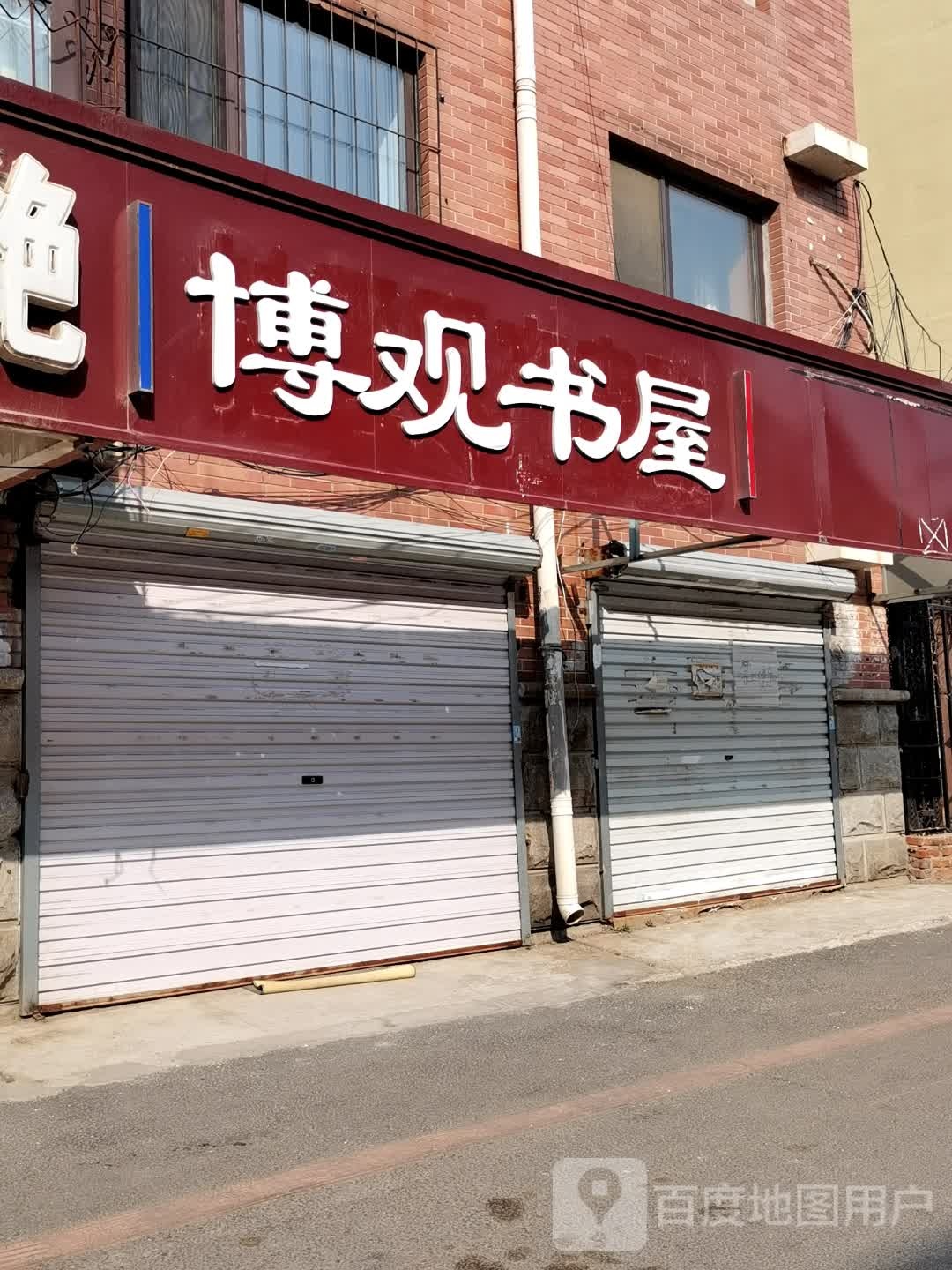 博鸿奚燮观书屋