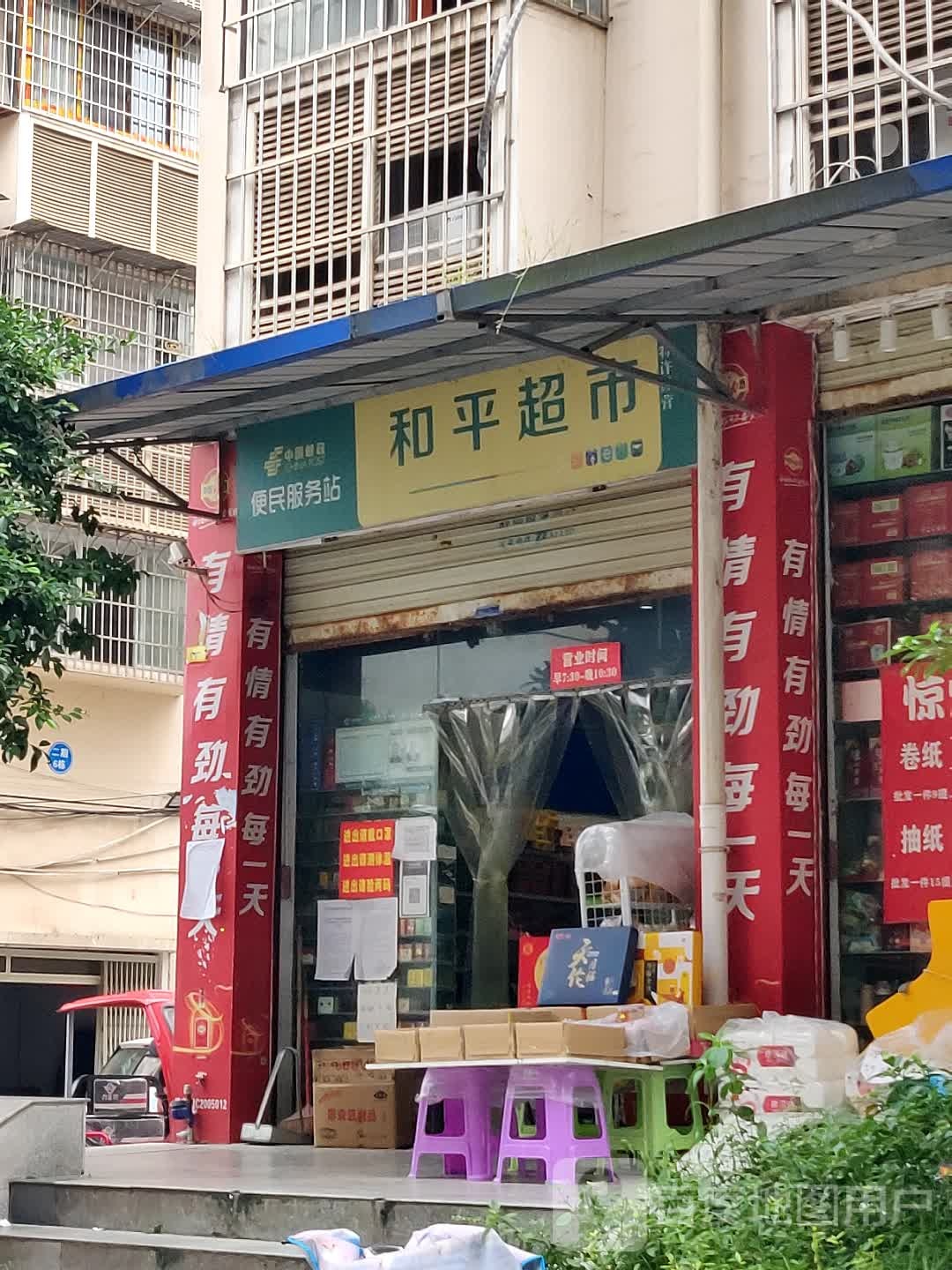 和平超市(南翠一路店)