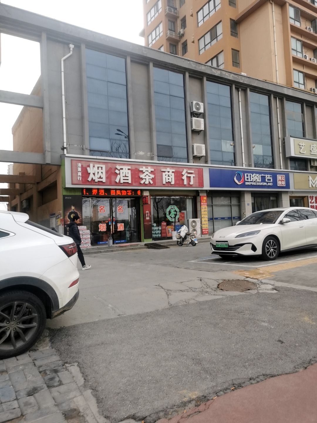 浩茶两行烟酒茶商行(远航星座店)