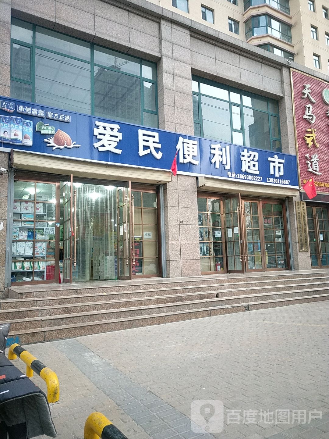 爱民便利店(前河沿东路店)