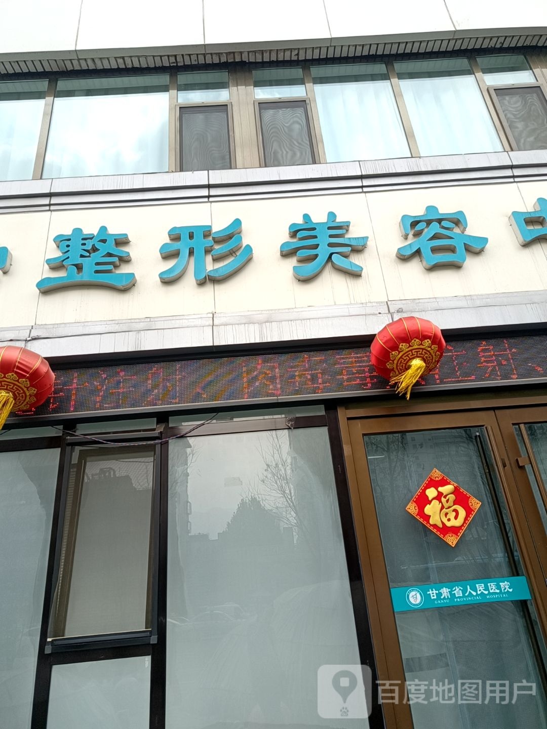 医学整形美容中心