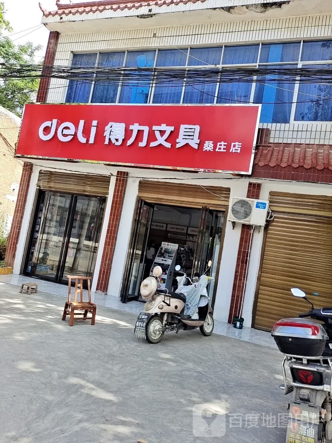 邓州市桑庄镇得力文具桑庄店