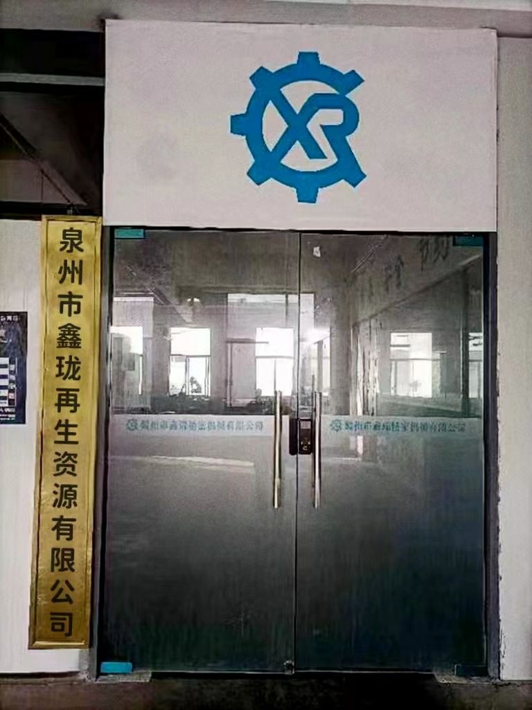 泉州市鑫珑再生资源有限公司