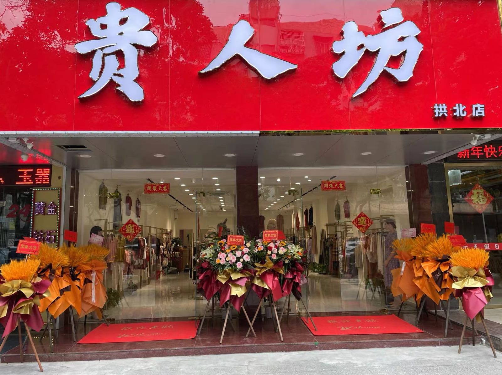 贵人坊(粤华路店)
