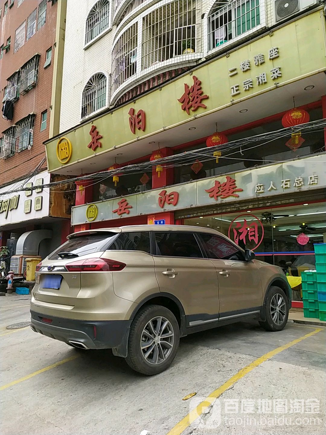 岳阳楼(应人石总店)