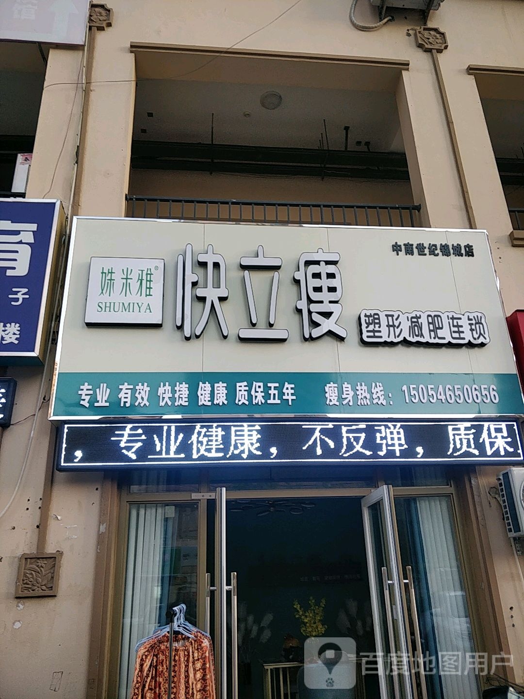 快立瘦专业减肥连锁(中南世纪锦城店)