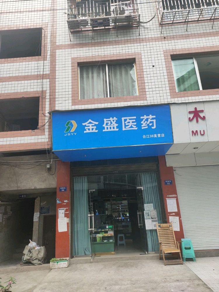 金盛医药(合江坤直壹店)
