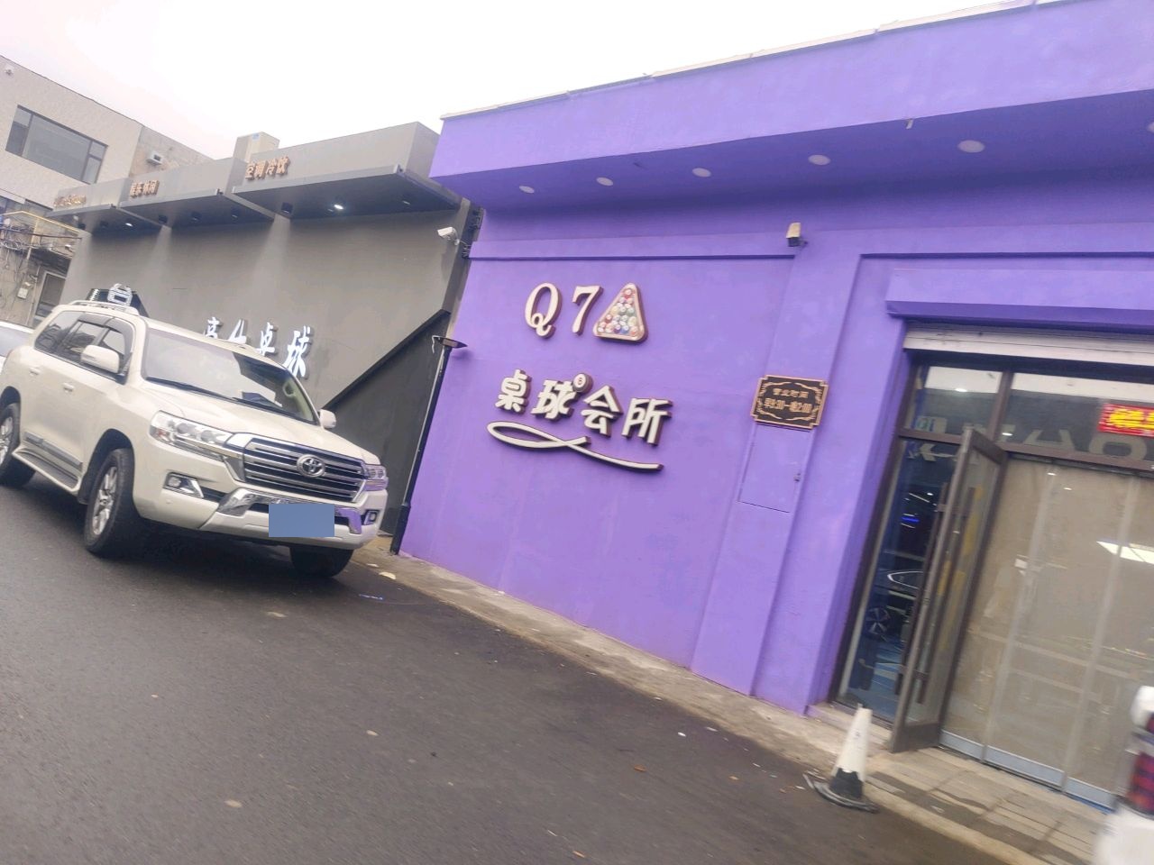 Q7桌球会所(重庆路店)