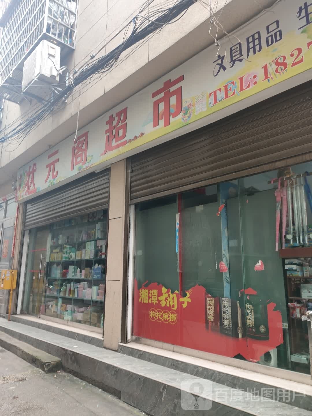 状元府阁超市