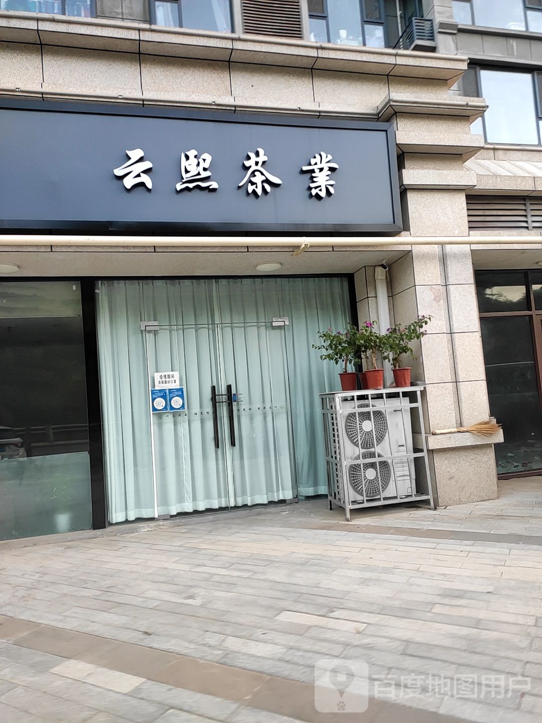 云熙茶业