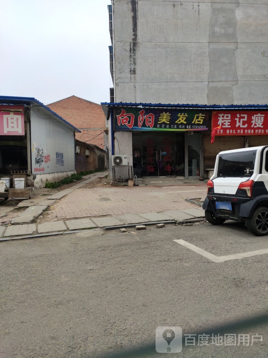 向阳理发店