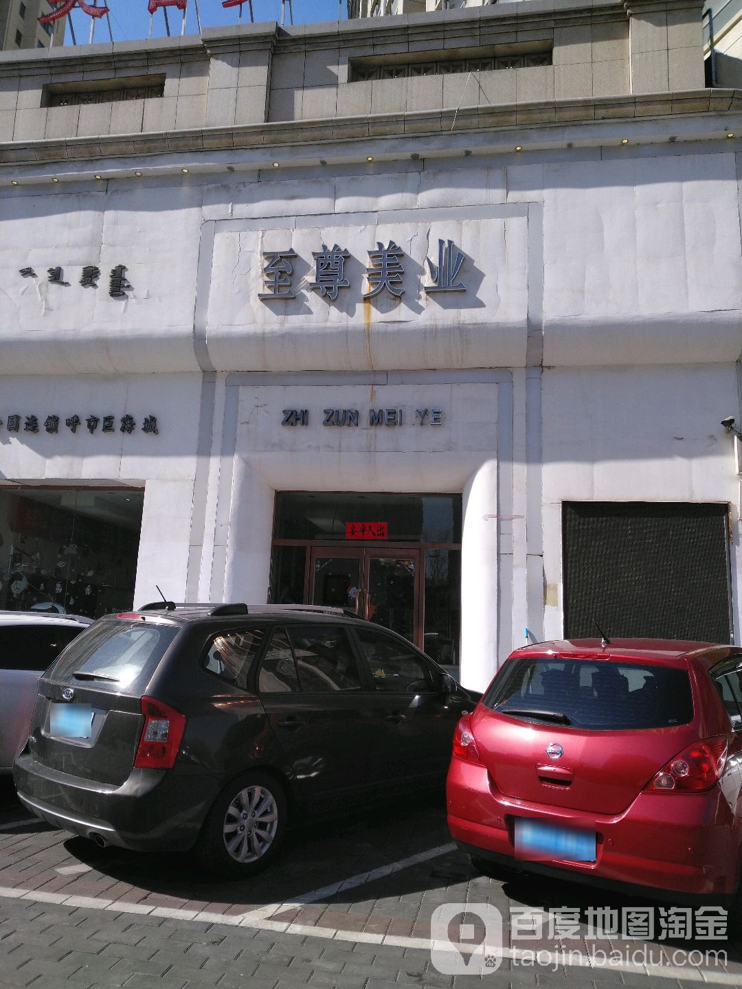 至尊美业(巨海城店)