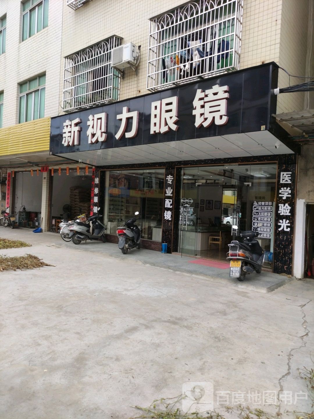 新视力眼镜(市北街店)