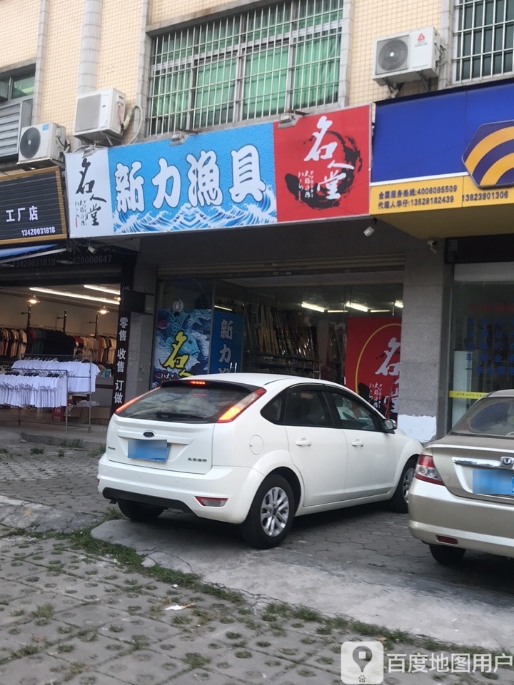 新力渔具(沙溪店)