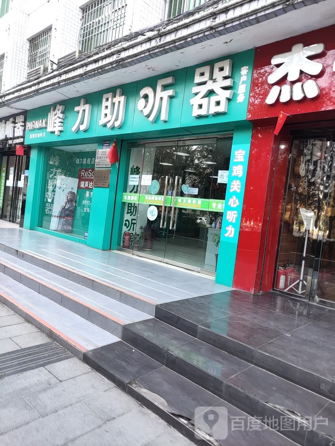 宝鸡峰力助听器(经二路店)