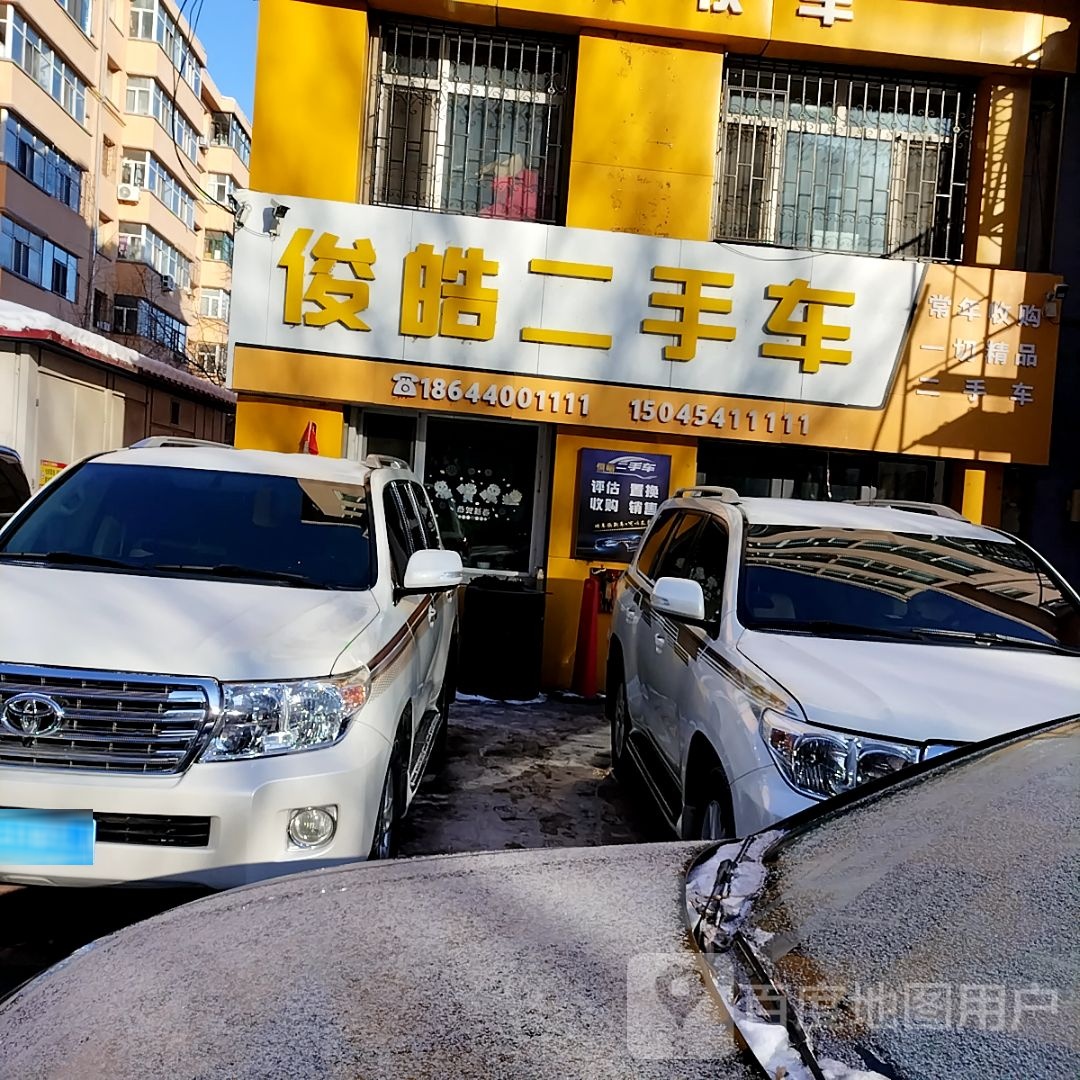 俊皓二手车