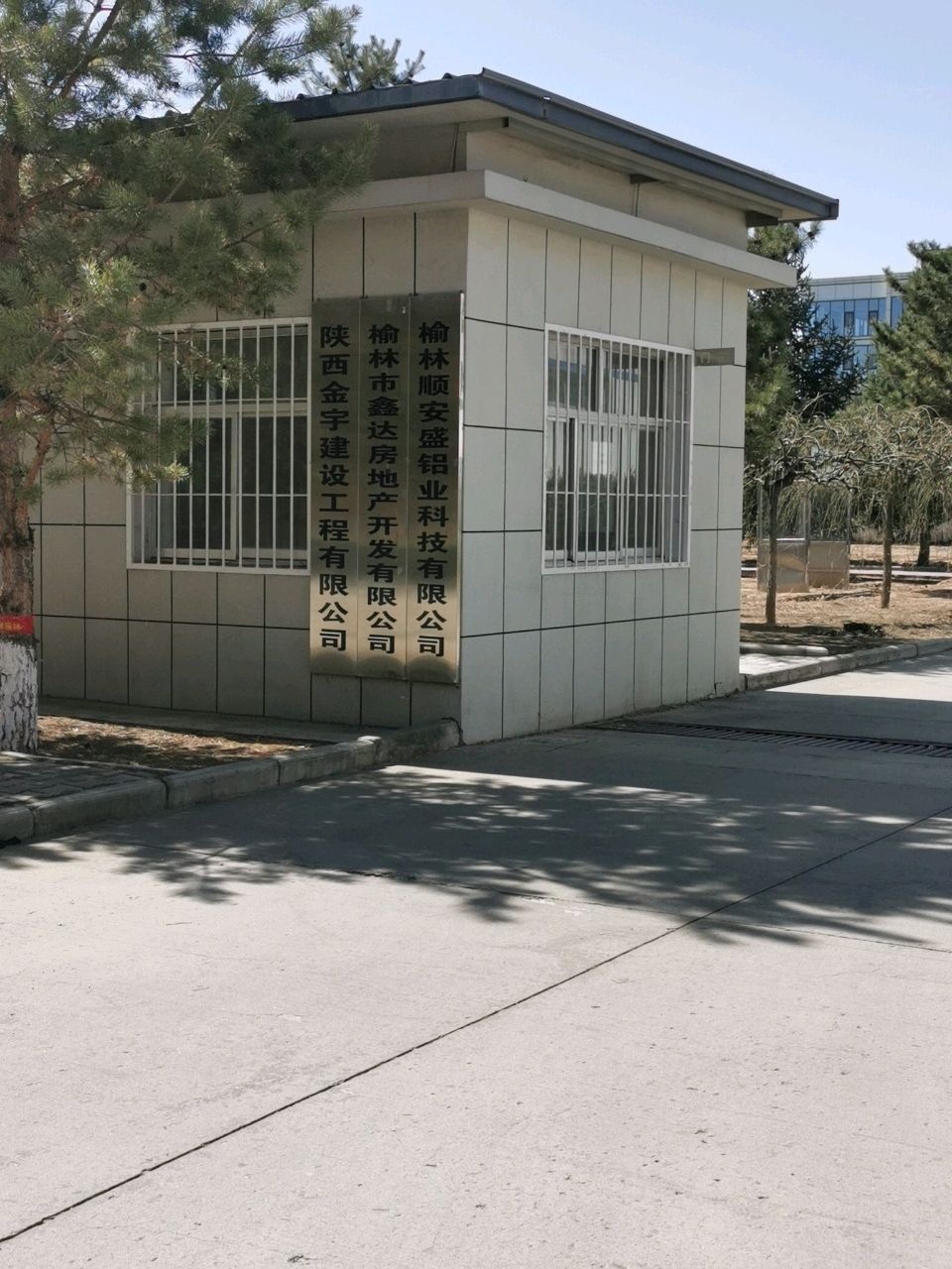 榆林市鑫达房地产开发有限公司