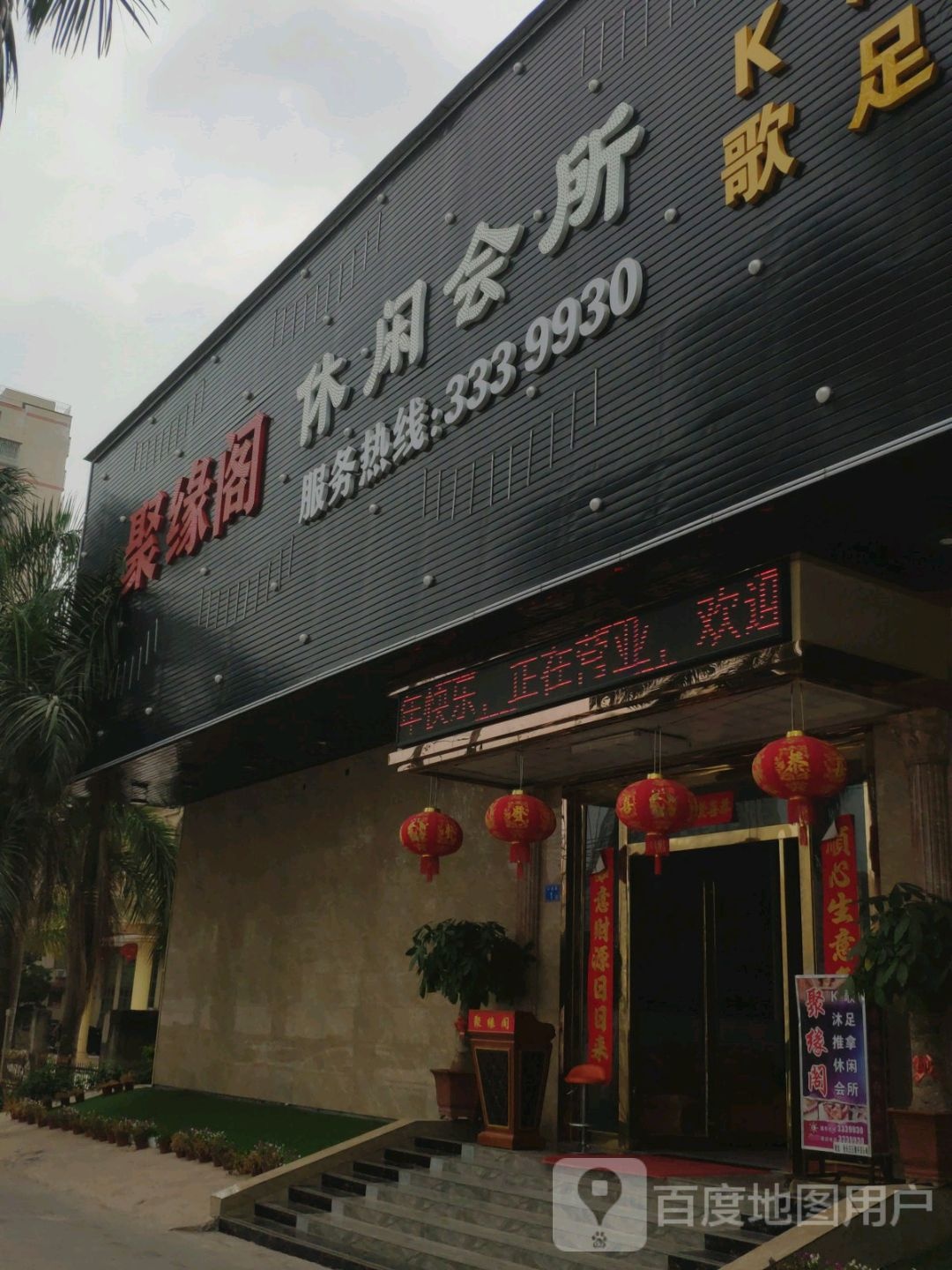聚缘阁休闲会所