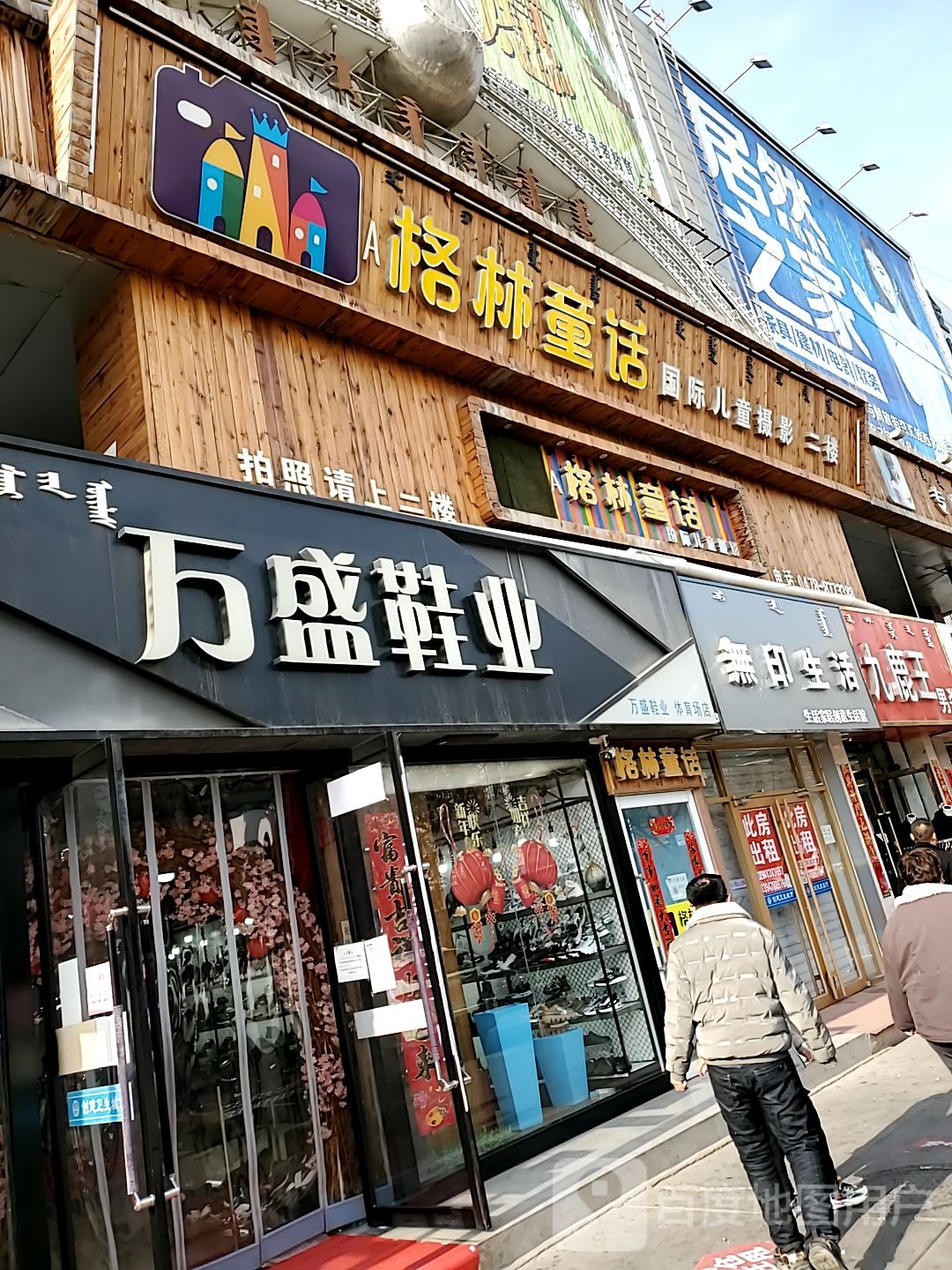 万盛鞋业(胜利路店)