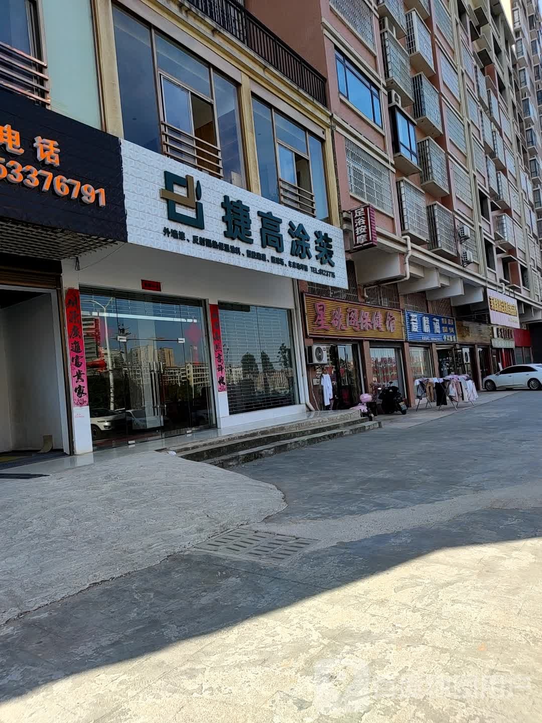星欲阁保健馆