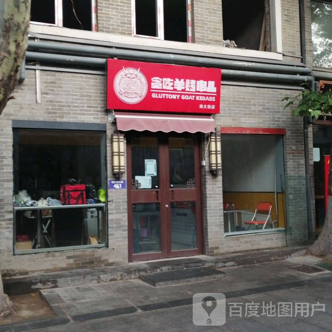 贪吃羊烤船儿(南大街店)