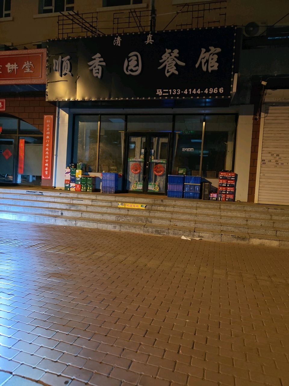 清真顺香园餐馆