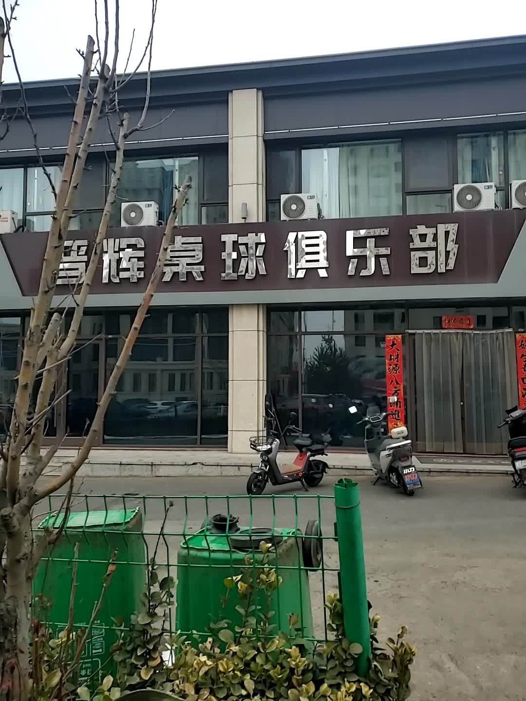 晋辉桌球俱乐部