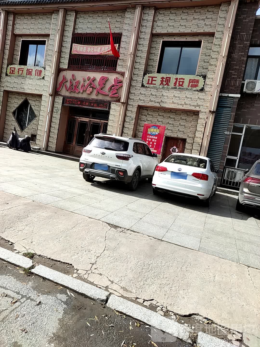 足疗保健