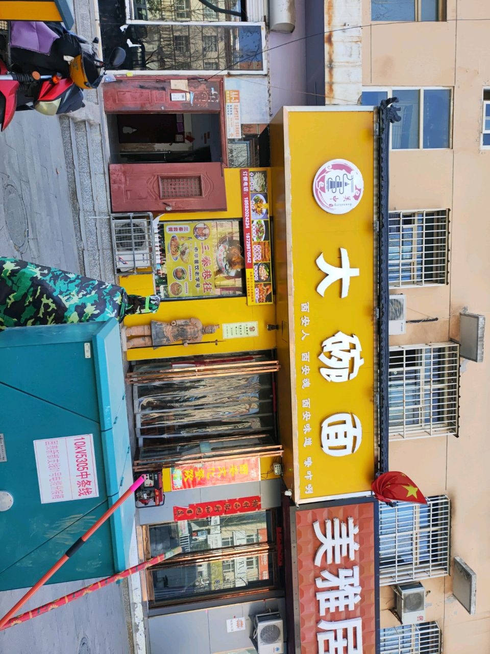 关中大碗面