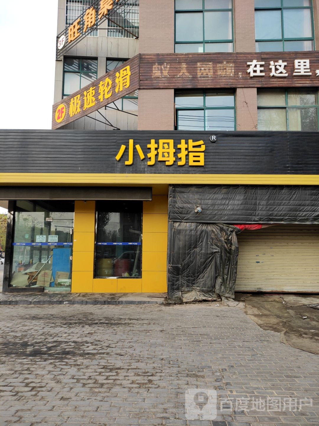 极速轮滑馆
