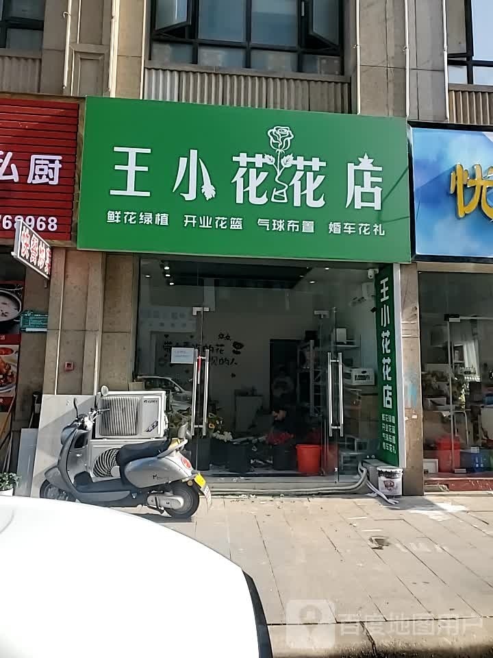 王小花花店