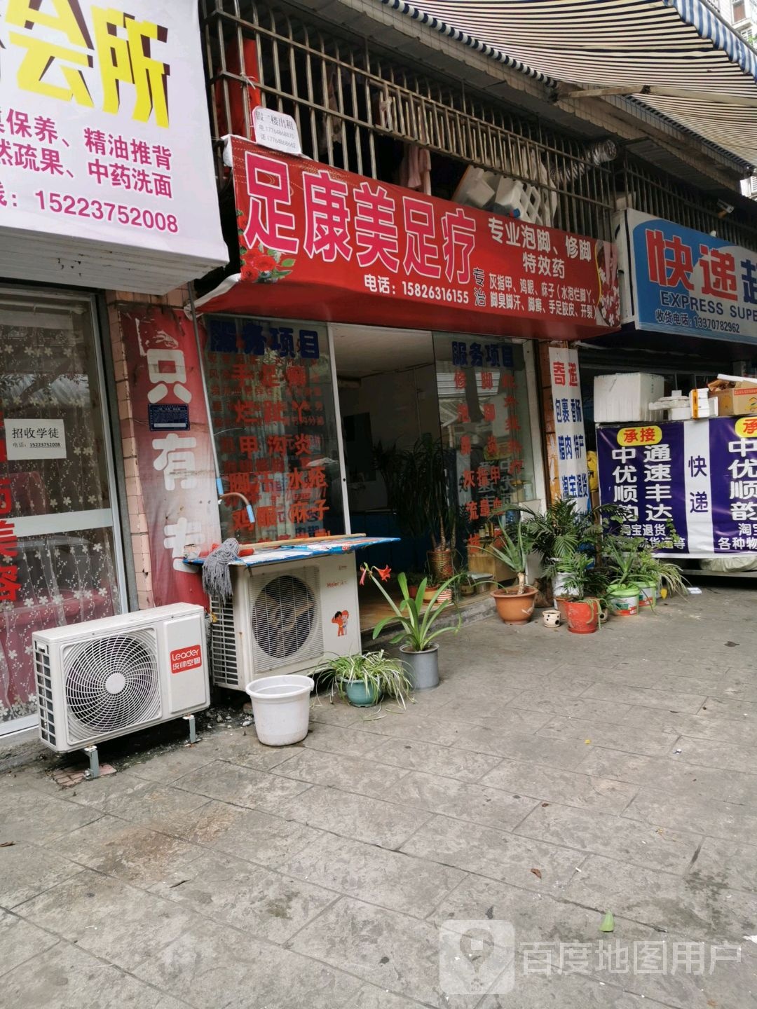 足康美足疗