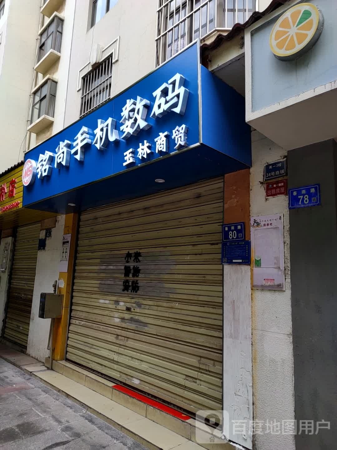 铭尚手机数码(东星小区店)