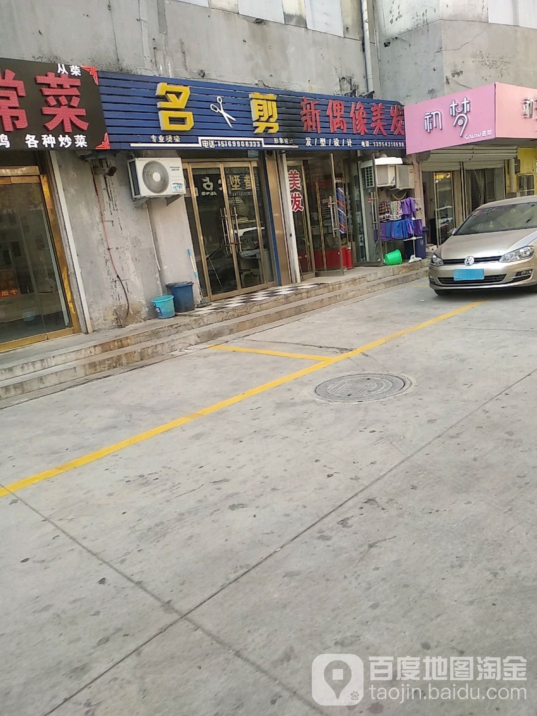 配偶像美发(渤海七路店)