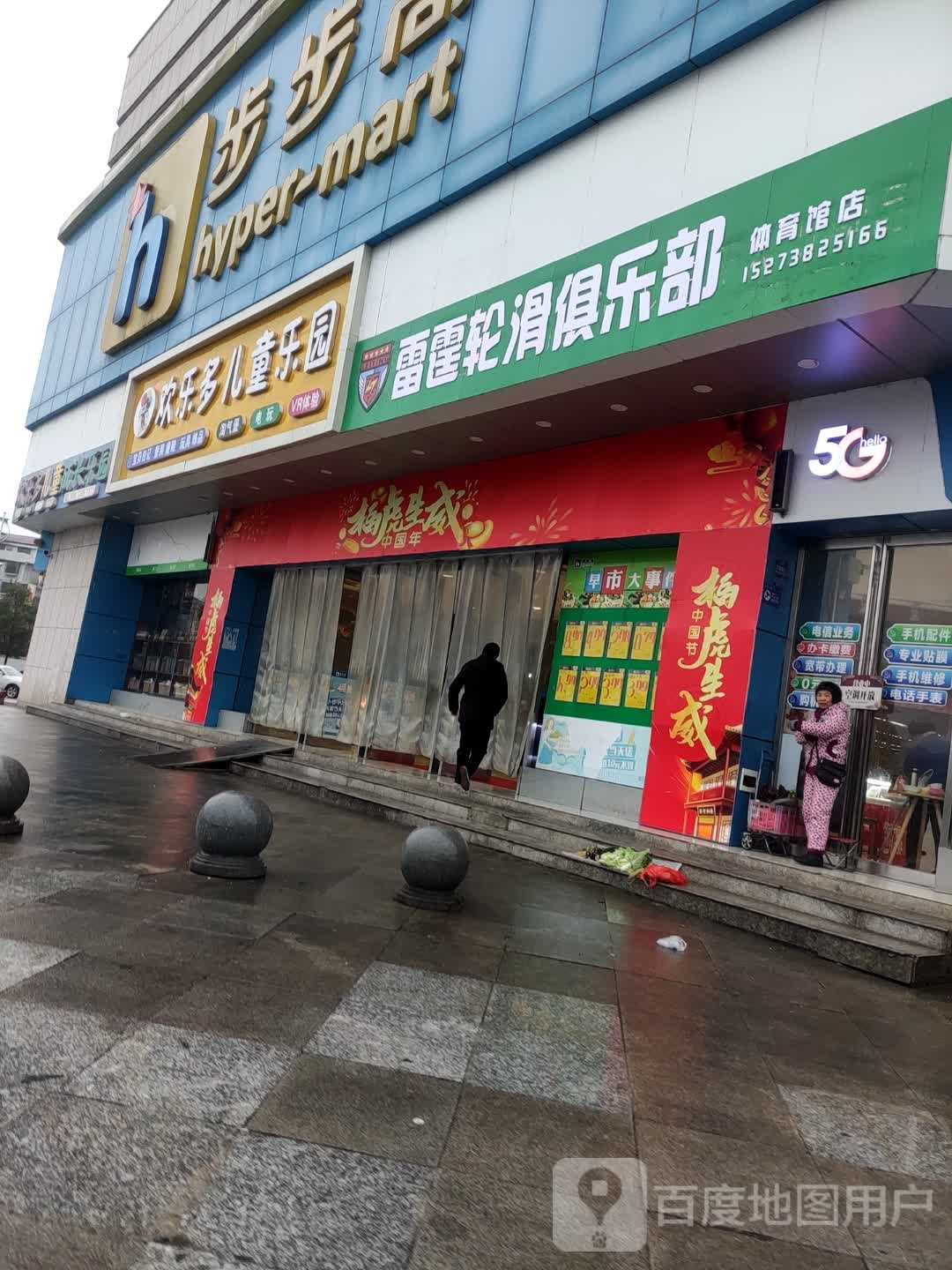 雷霆轮滑俱乐部(体育馆店)