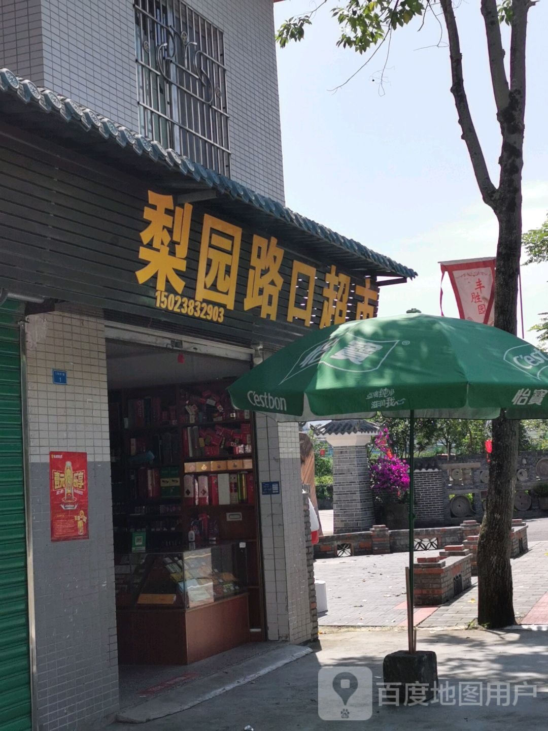 梨园路口超市