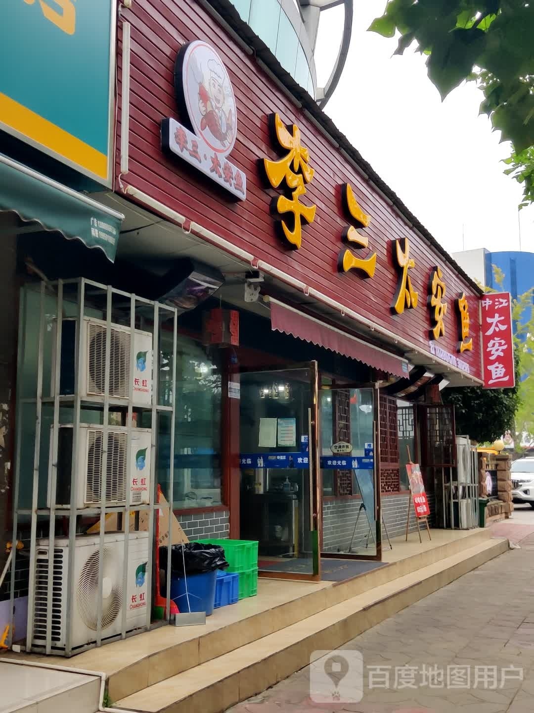 李三太安镇(园丁苑C区店)