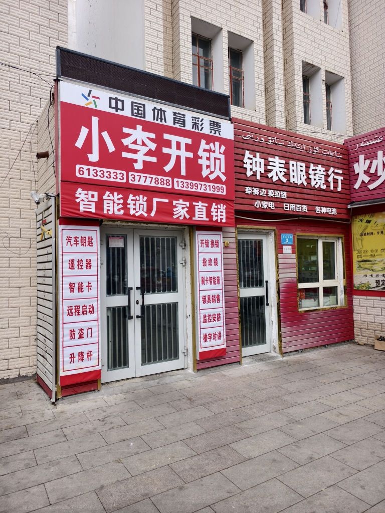 小李开锁