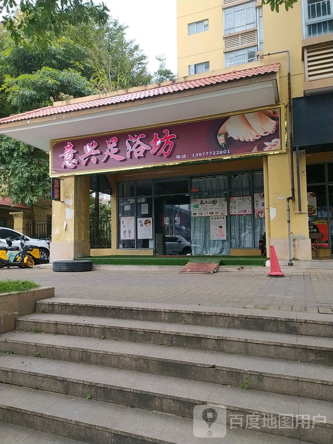 意兴足浴坊(皇庭御珑湾店)