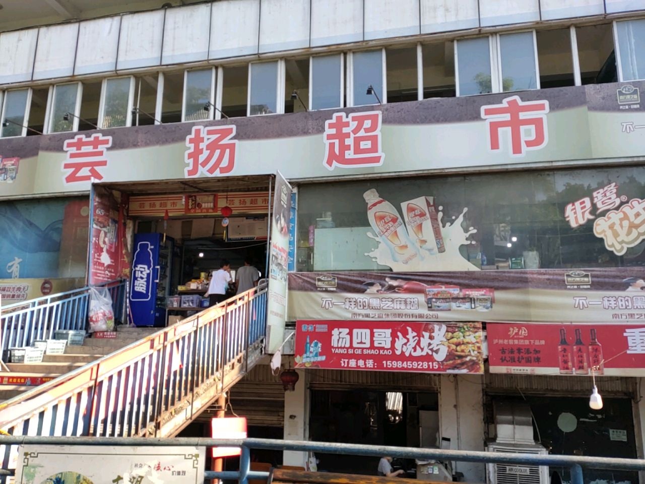 芸扬超市
