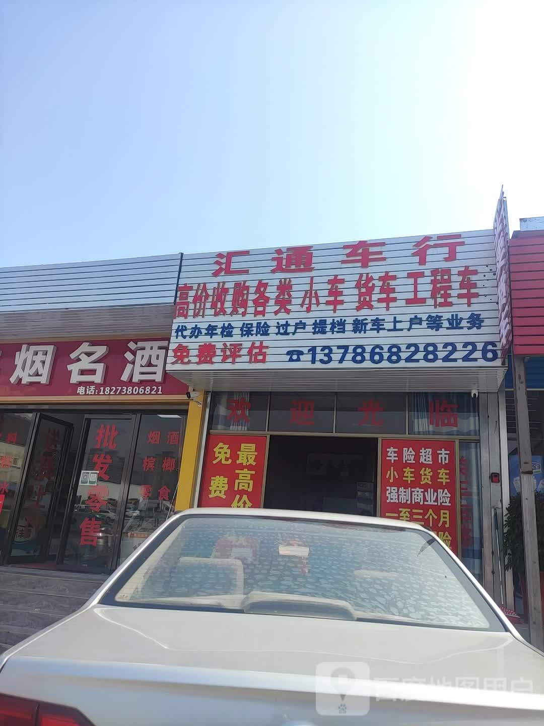 汇通车行