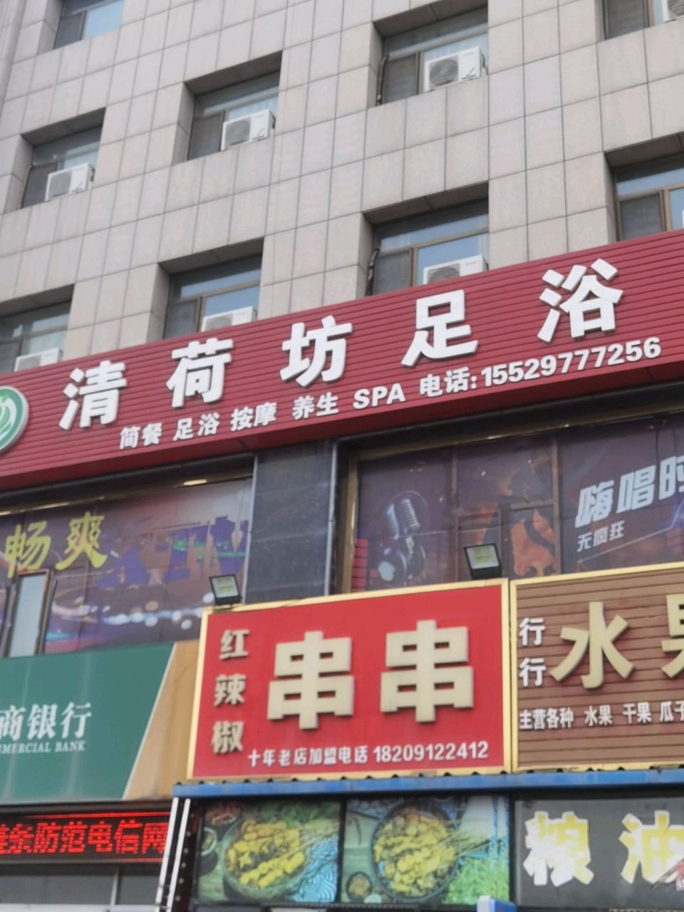 清荷坊足浴