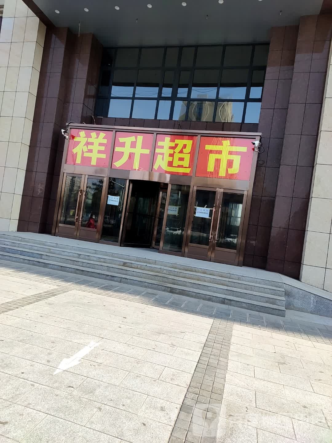 祥升超市