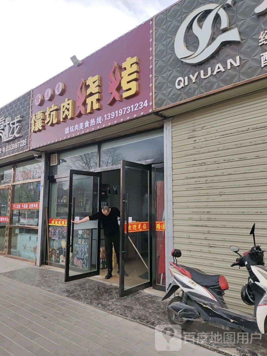 甘州区路遥香烧烤店