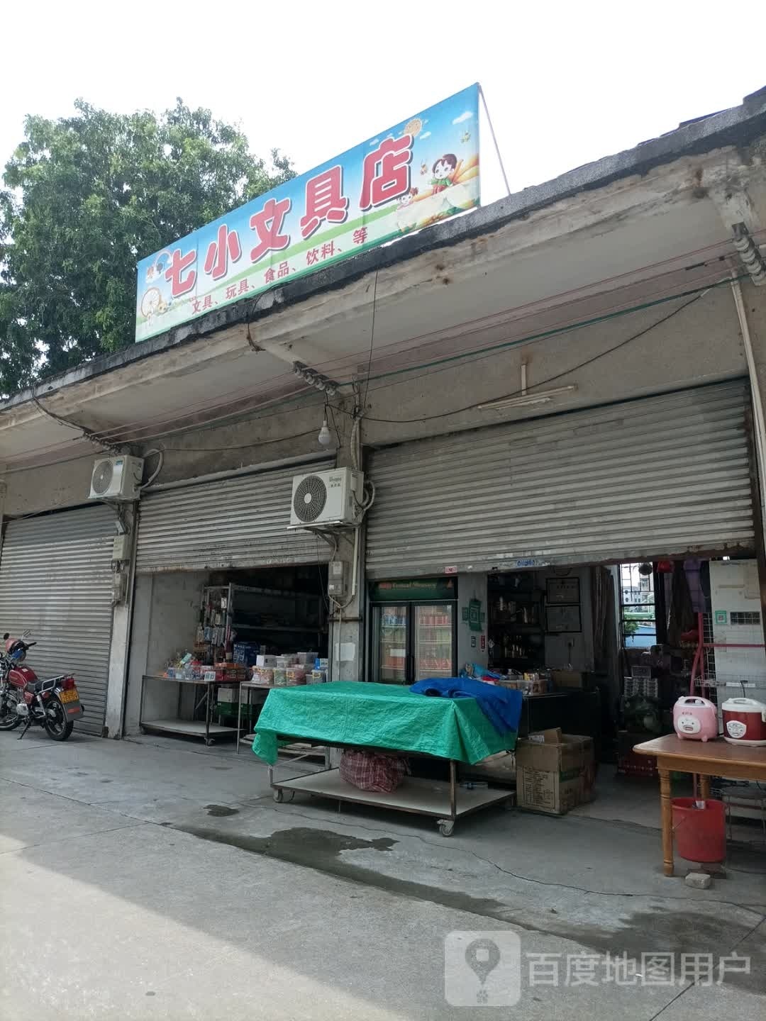 七小文具店
